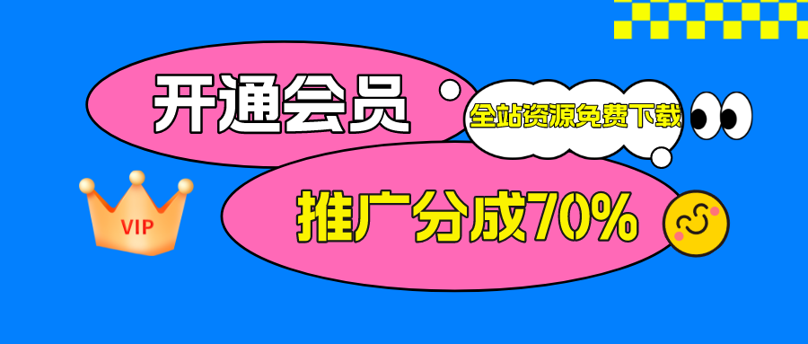加入密资库会员，全站资源免费下载。-慕色阁